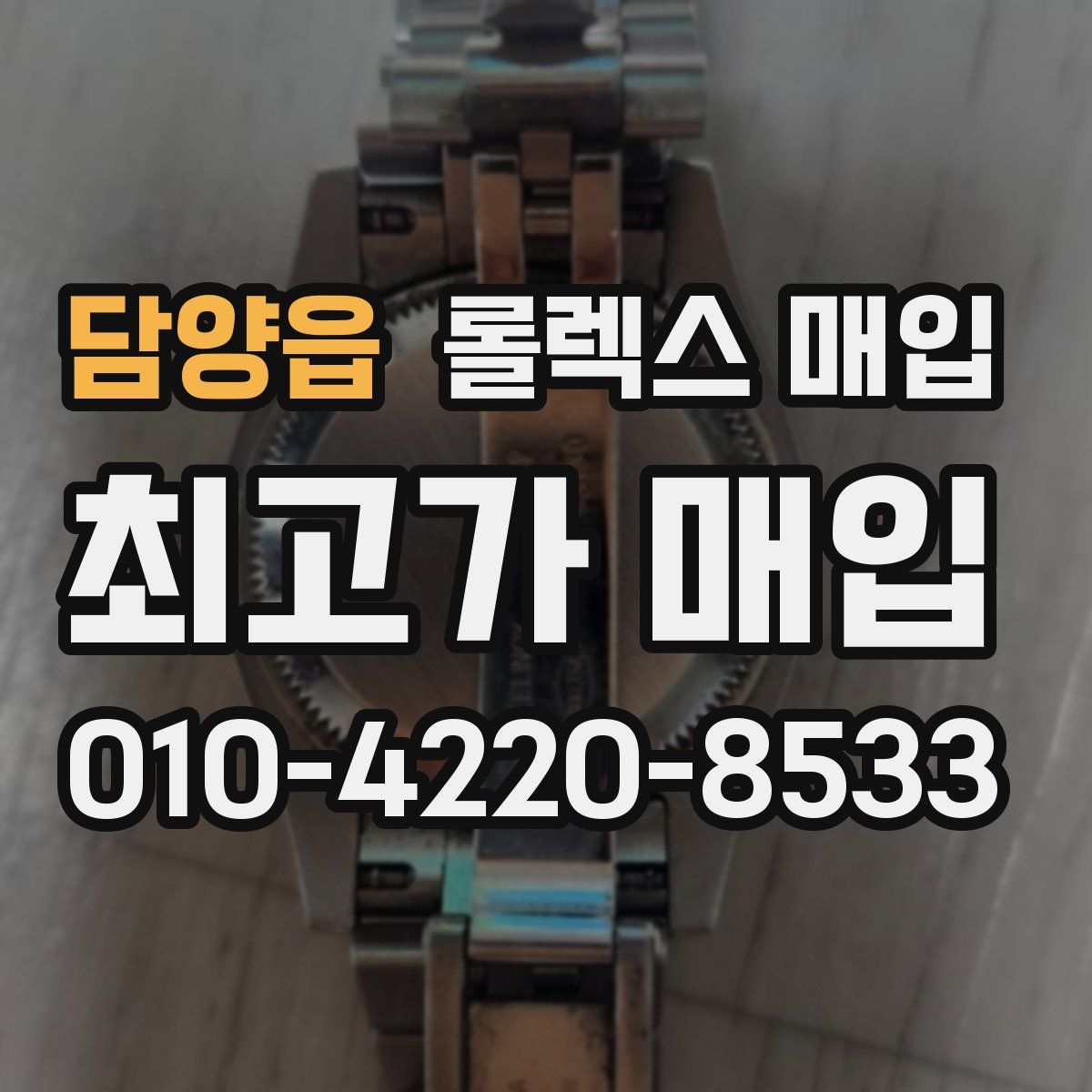 담양읍 롤렉스 매입