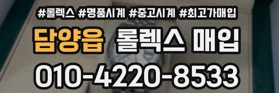 담양읍 롤렉스 매입