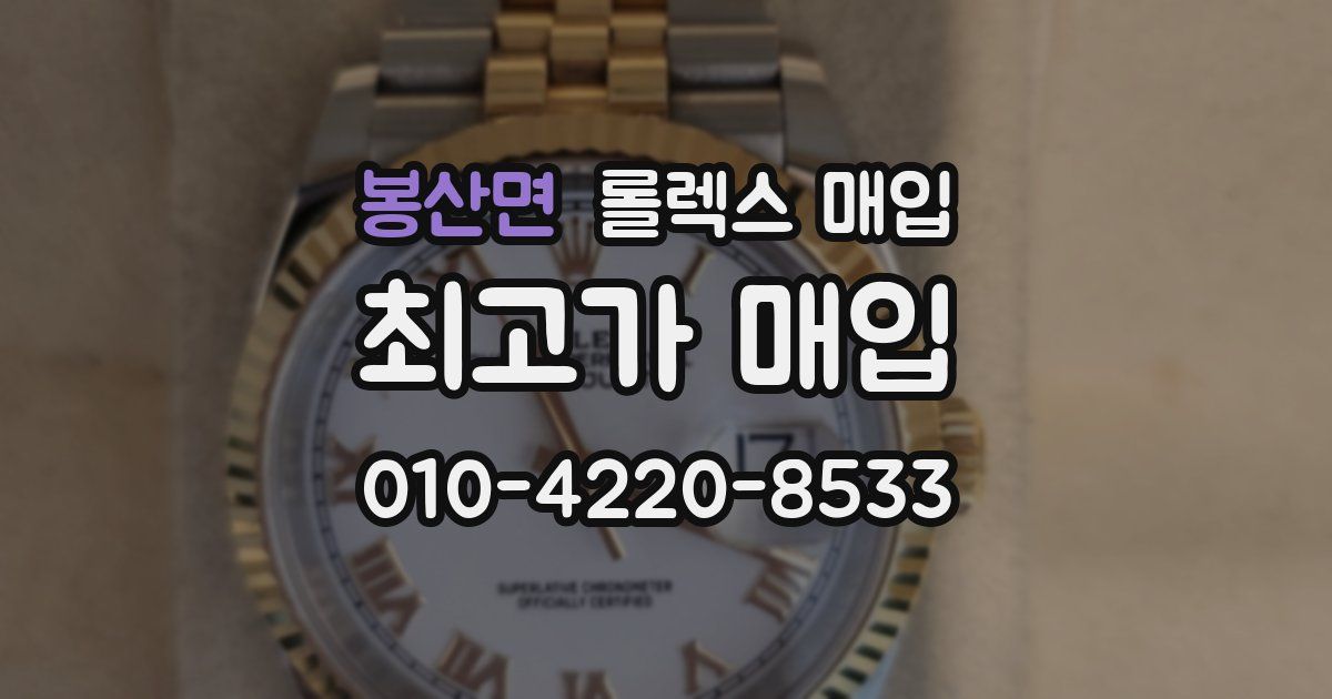 봉산면 롤렉스 매입