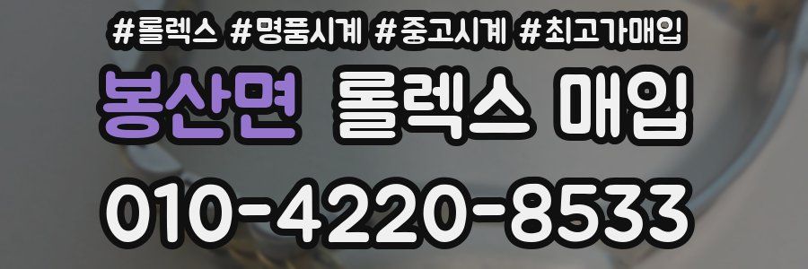 봉산면 롤렉스 매입