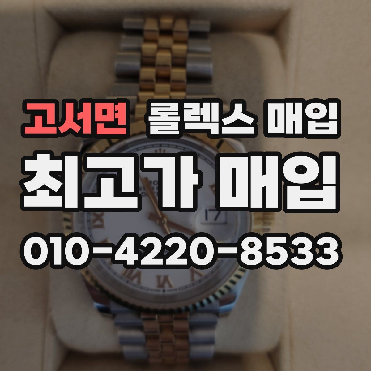 고서면 롤렉스 매입 31 36 41 사이즈별 시세 차이