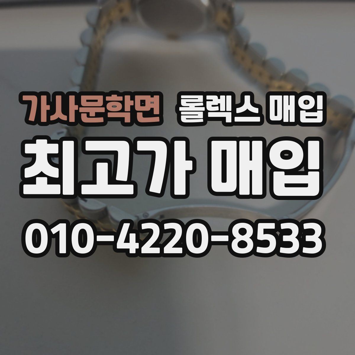 가사문학면 롤렉스 매입 데이저스트 시세가 갈리는 이유