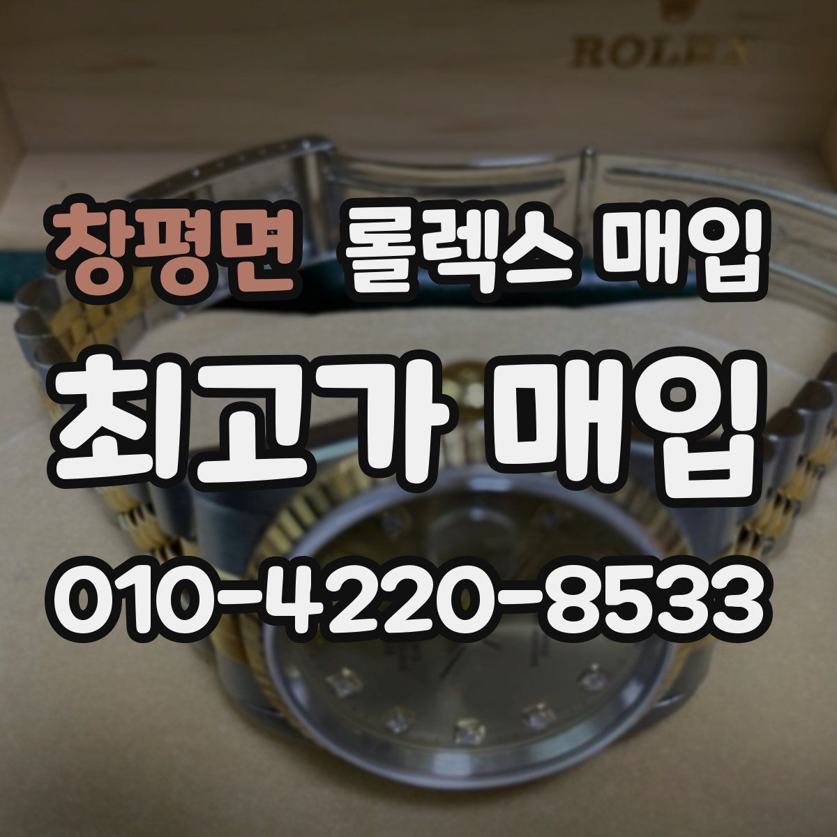 창평면 롤렉스 매입