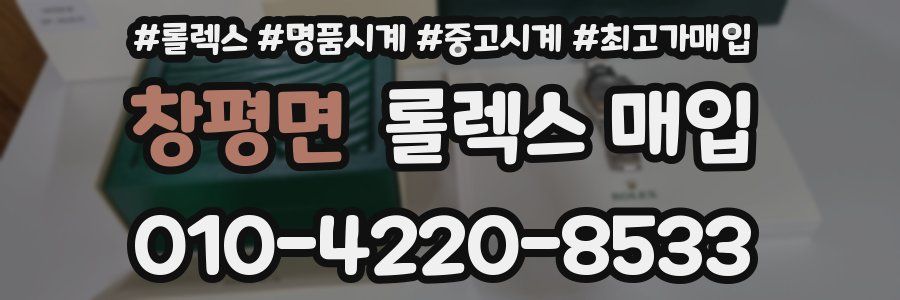 창평면 롤렉스 매입