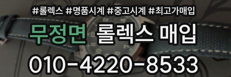 무정면 롤렉스 매입