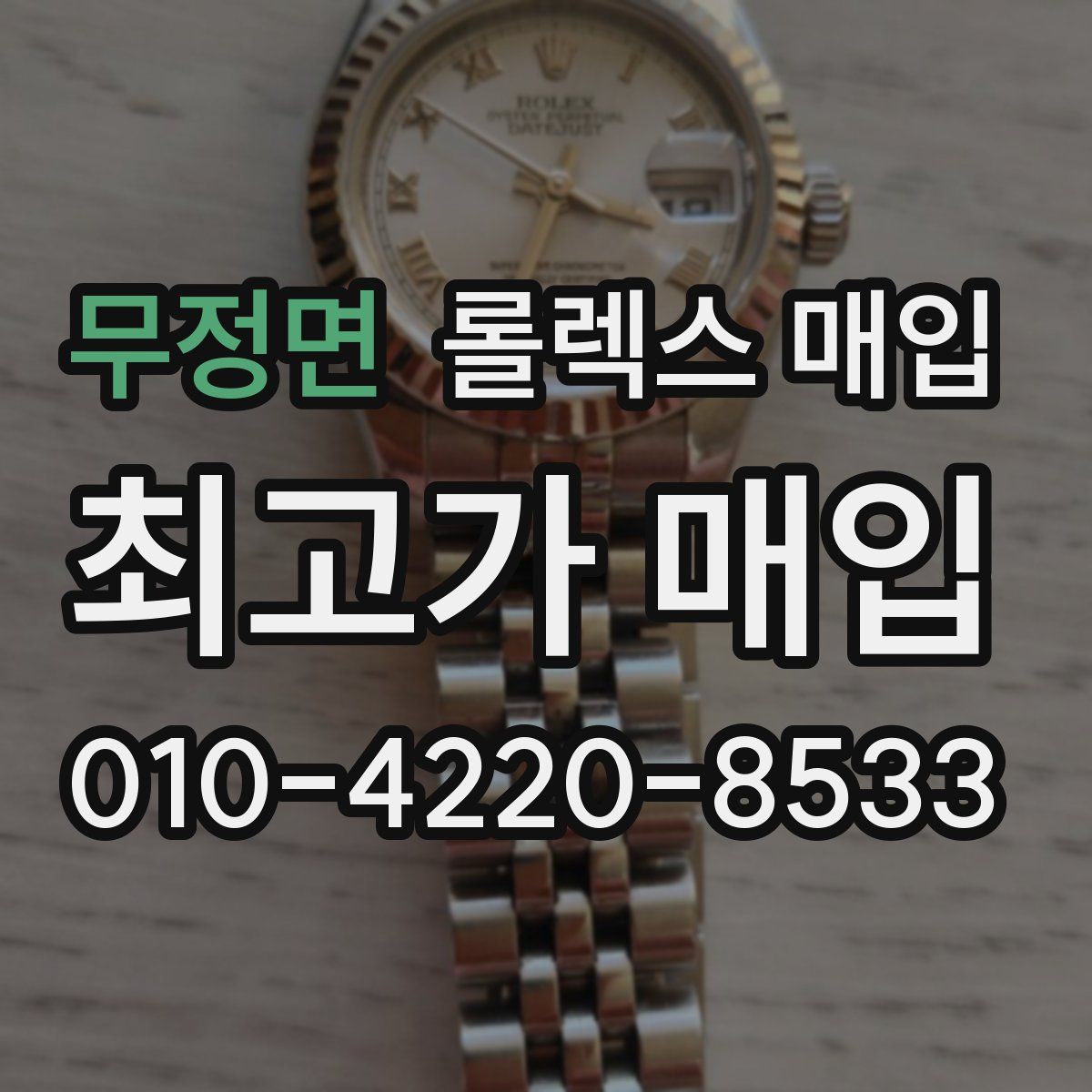 무정면 롤렉스 매입