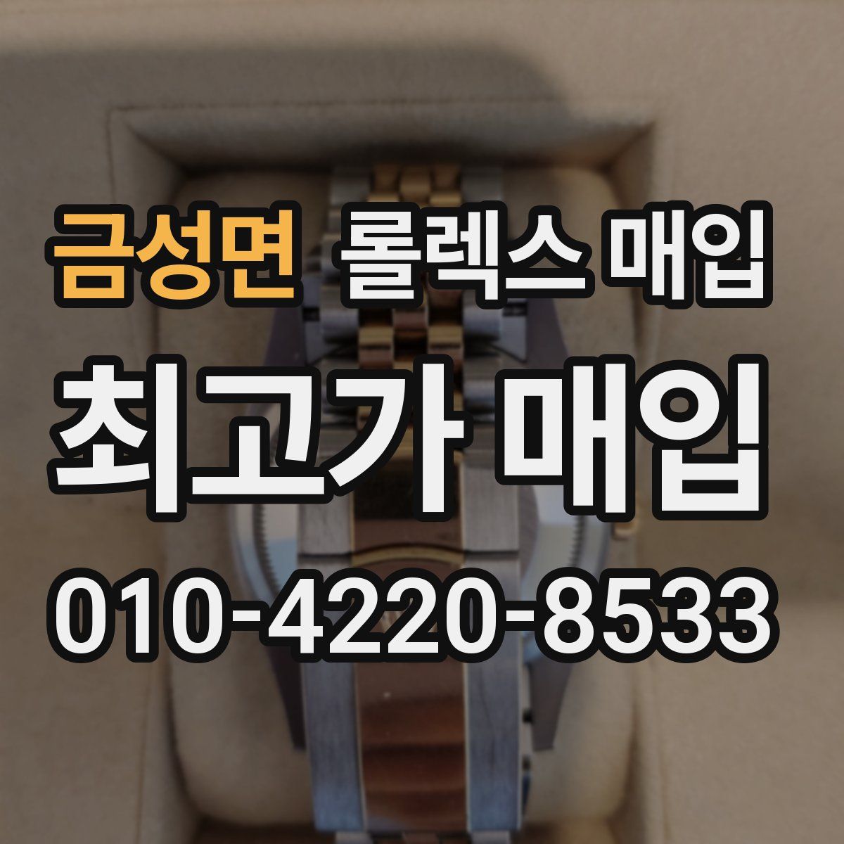 금성면 롤렉스 매입