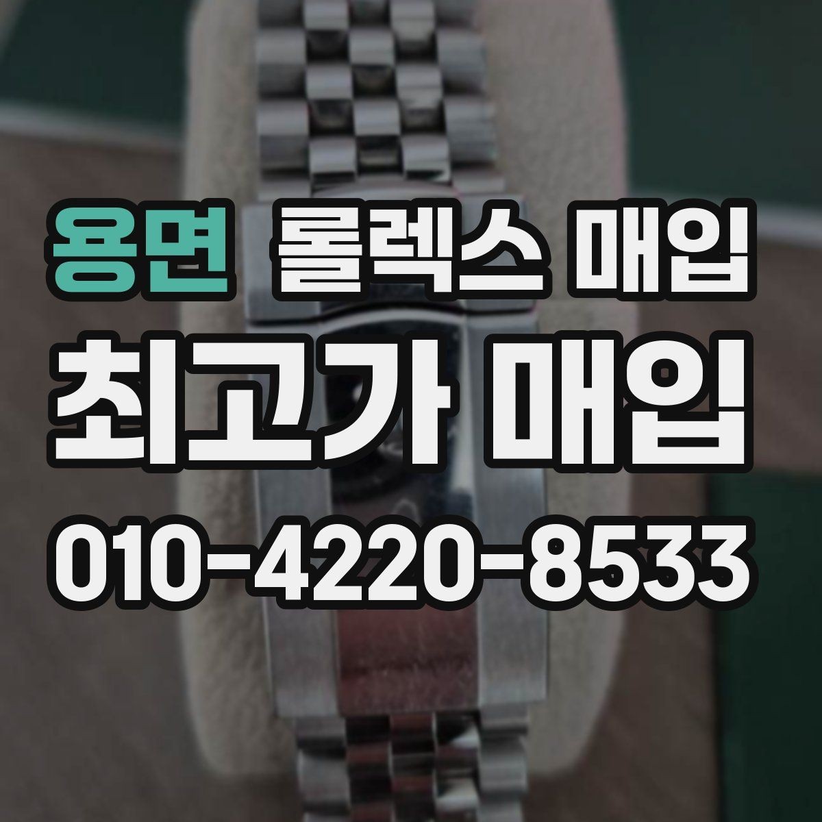 용면 롤렉스 매입 안전한 매입처를 고르는 기준