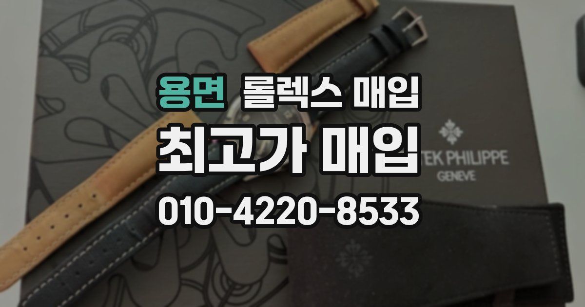 용면 롤렉스 매입