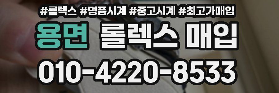 용면 롤렉스 매입