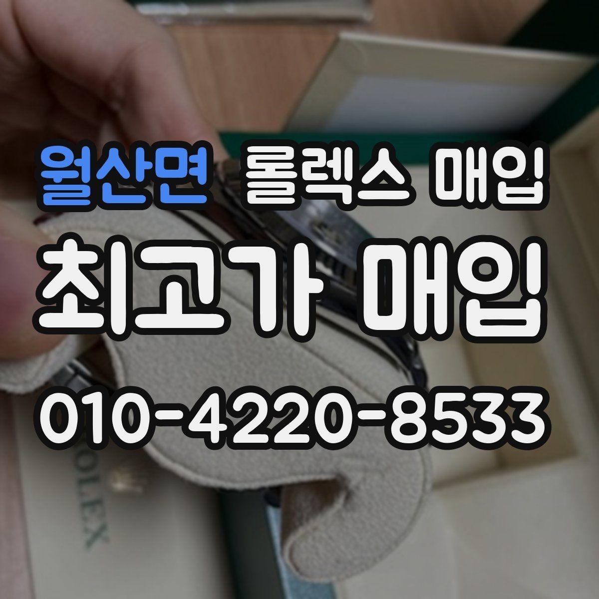 월산면 롤렉스 매입 데이데이 모델 감정 시 핵심 포인트