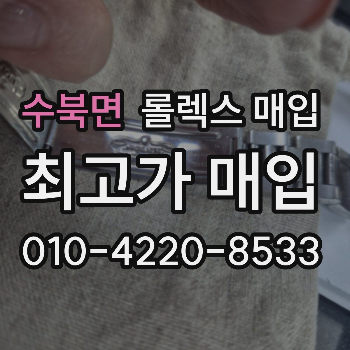 수북면 롤렉스 매입 다이얼 변색은 어떻게 보는지 정리