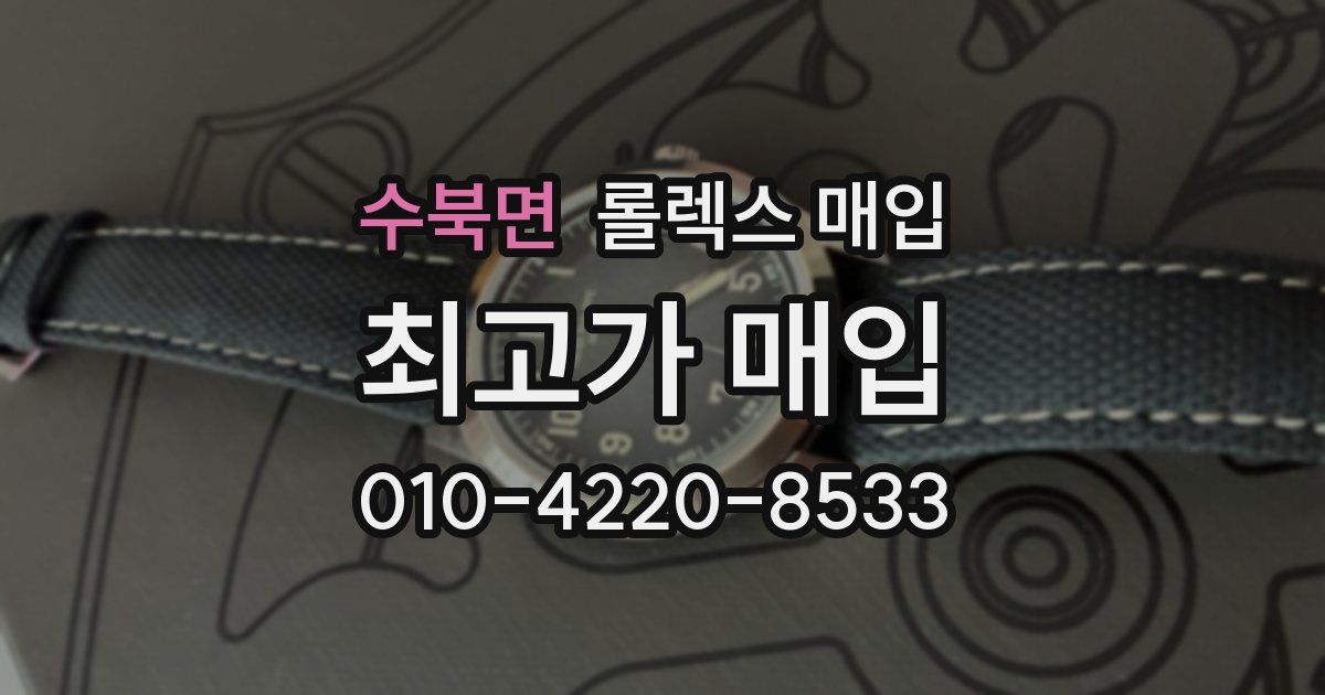 수북면 롤렉스 매입