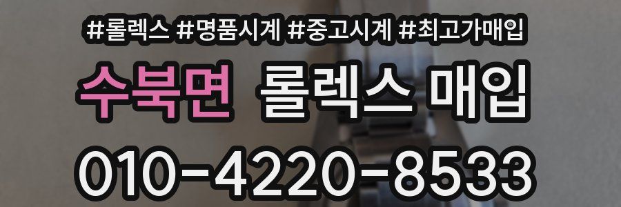 수북면 롤렉스 매입