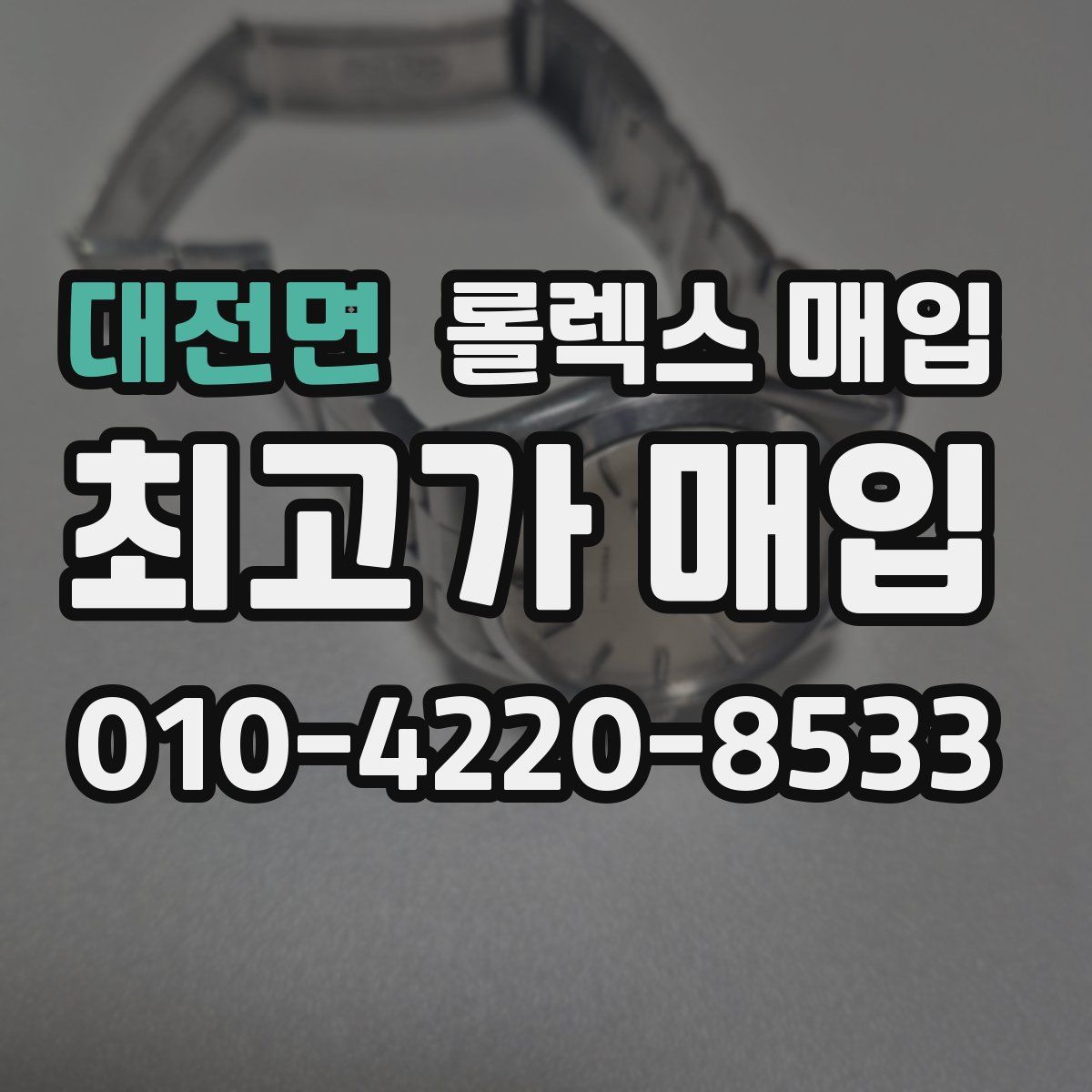 대전면 롤렉스 매입
