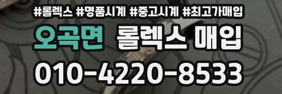 오곡면 롤렉스 매입