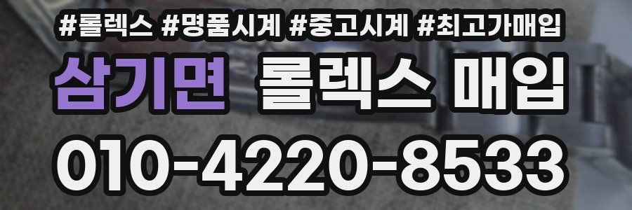 삼기면 롤렉스 매입