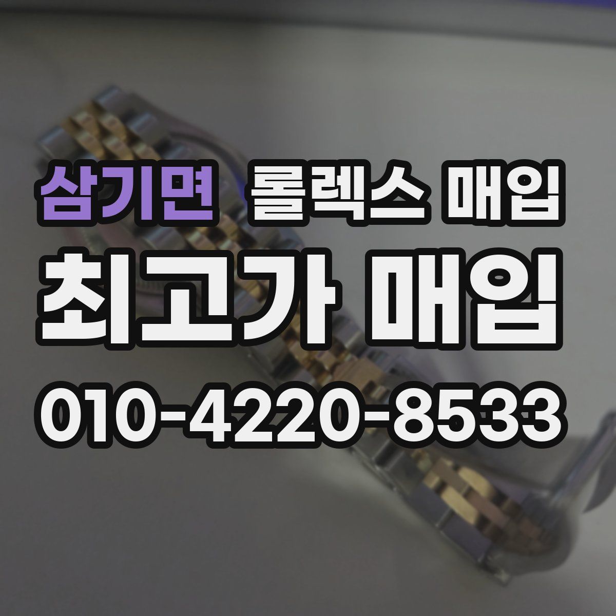 삼기면 롤렉스 매입