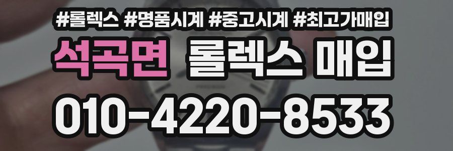 석곡면 롤렉스 매입