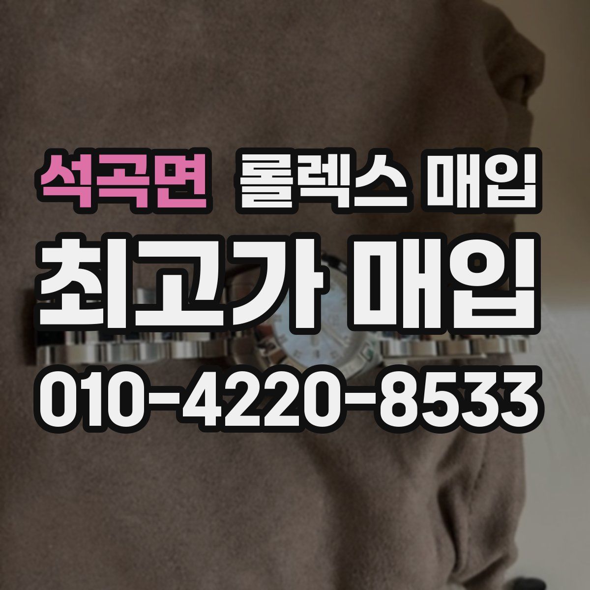 석곡면 롤렉스 매입