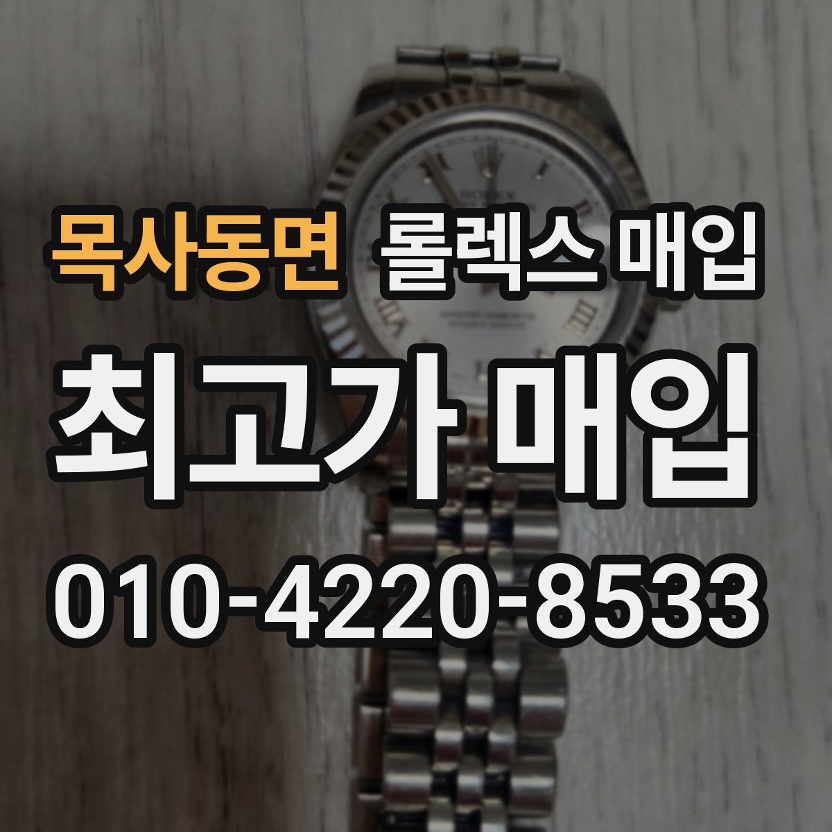 목사동면 롤렉스 매입