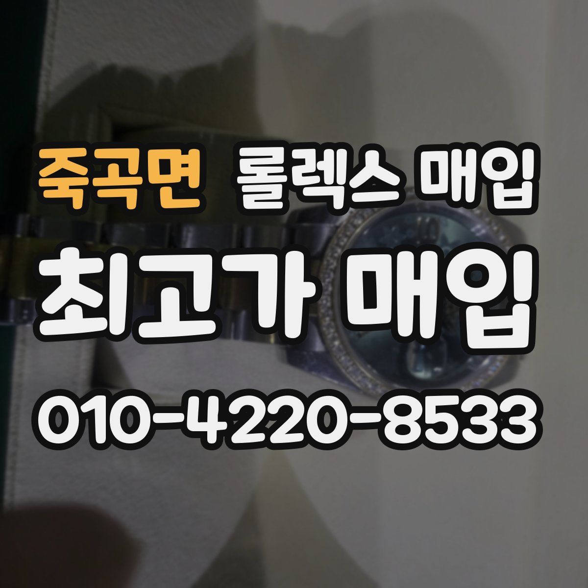 죽곡면 롤렉스 매입
