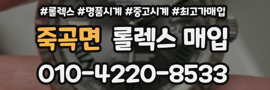 죽곡면 롤렉스 매입