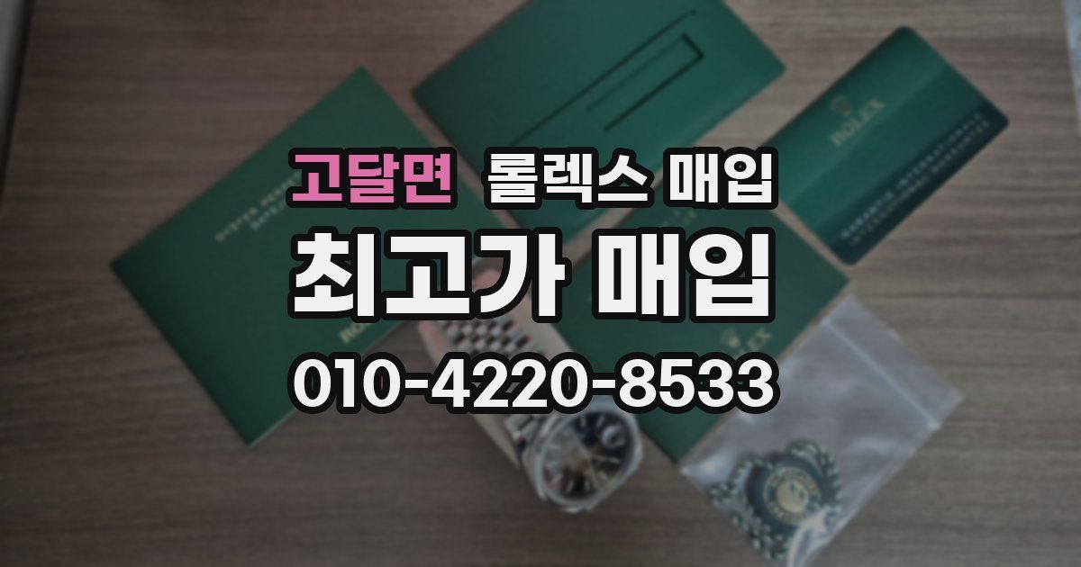 고달면 롤렉스 매입