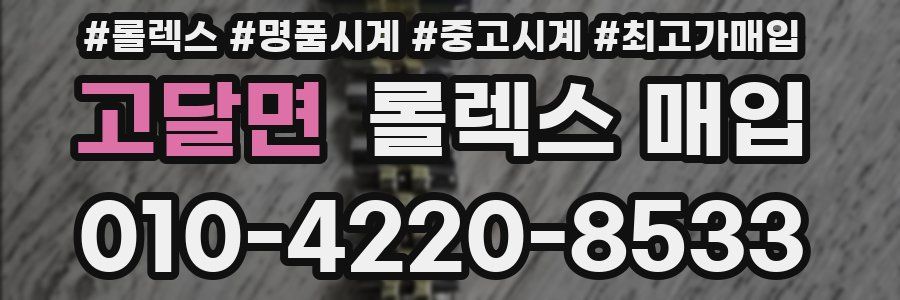 고달면 롤렉스 매입