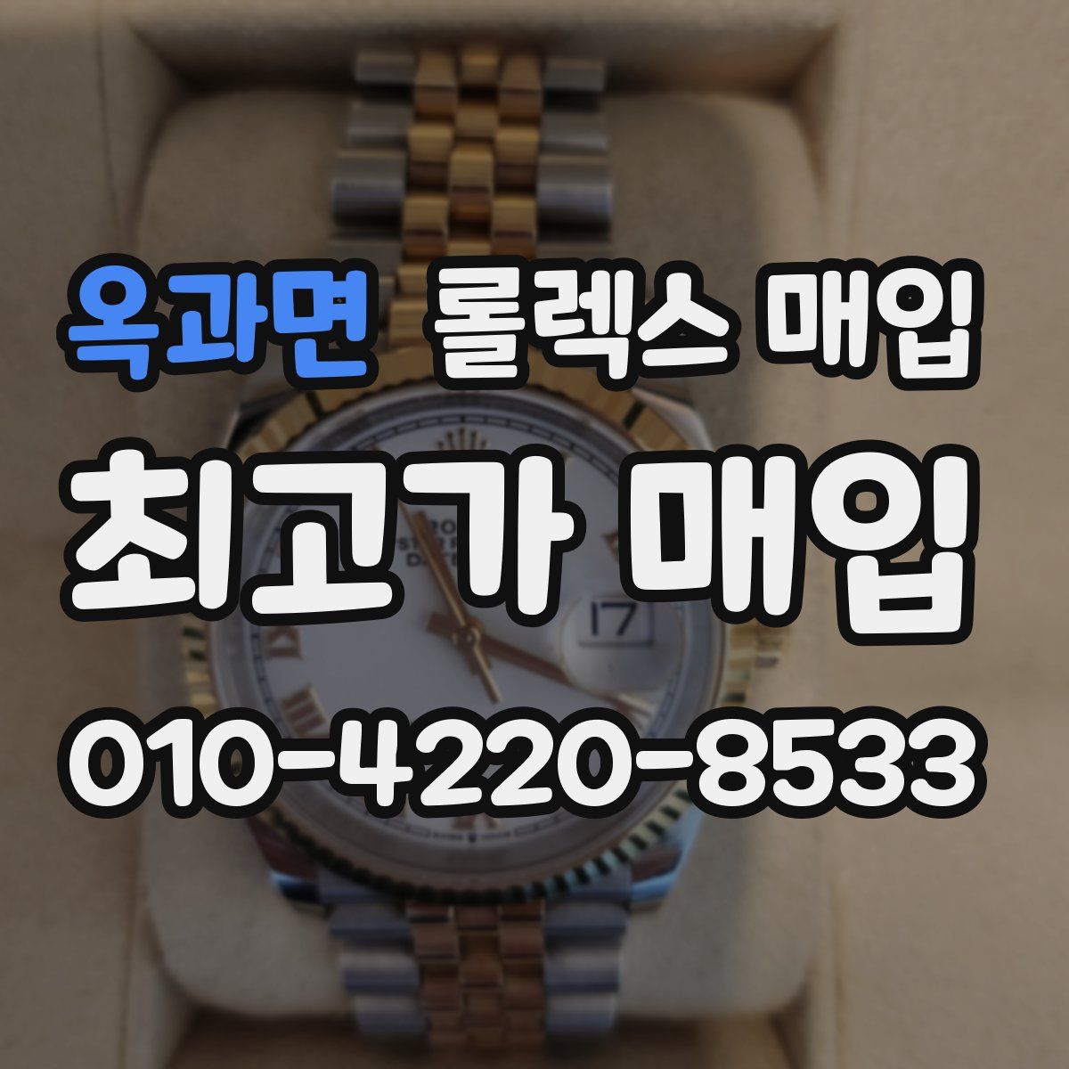 옥과면 롤렉스 매입