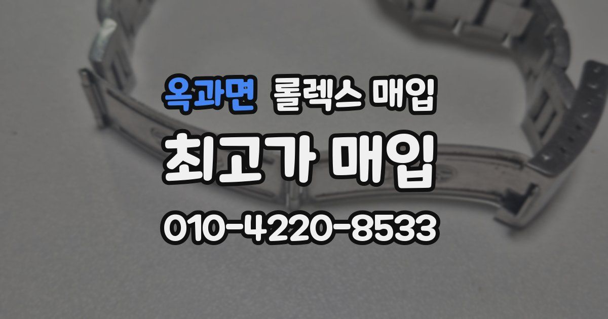 옥과면 롤렉스 매입