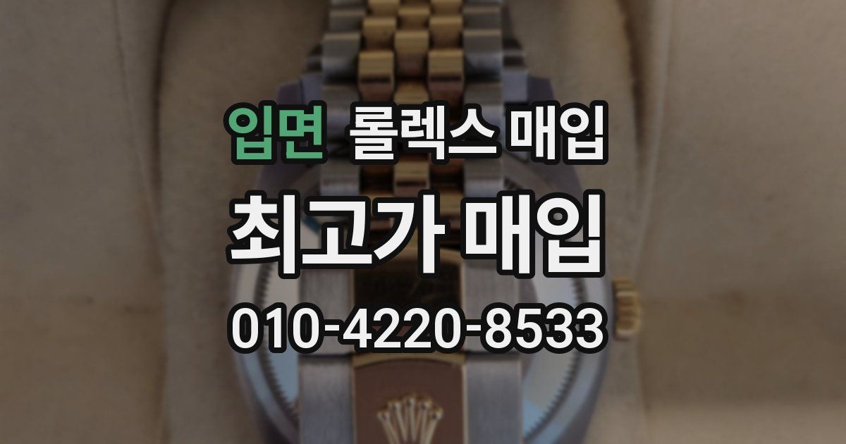 입면 롤렉스 매입