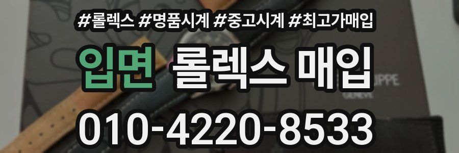 입면 롤렉스 매입