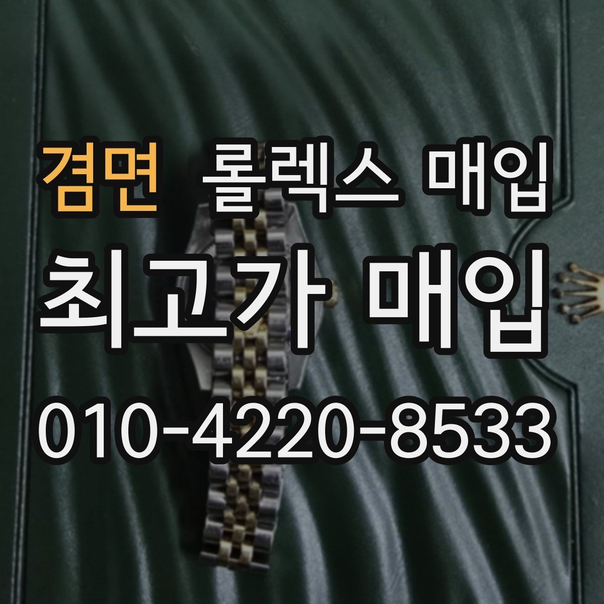 겸면 롤렉스 매입 콤비 모델 시세 보는 법