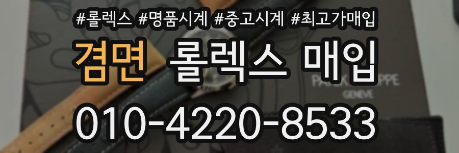 겸면 롤렉스 매입