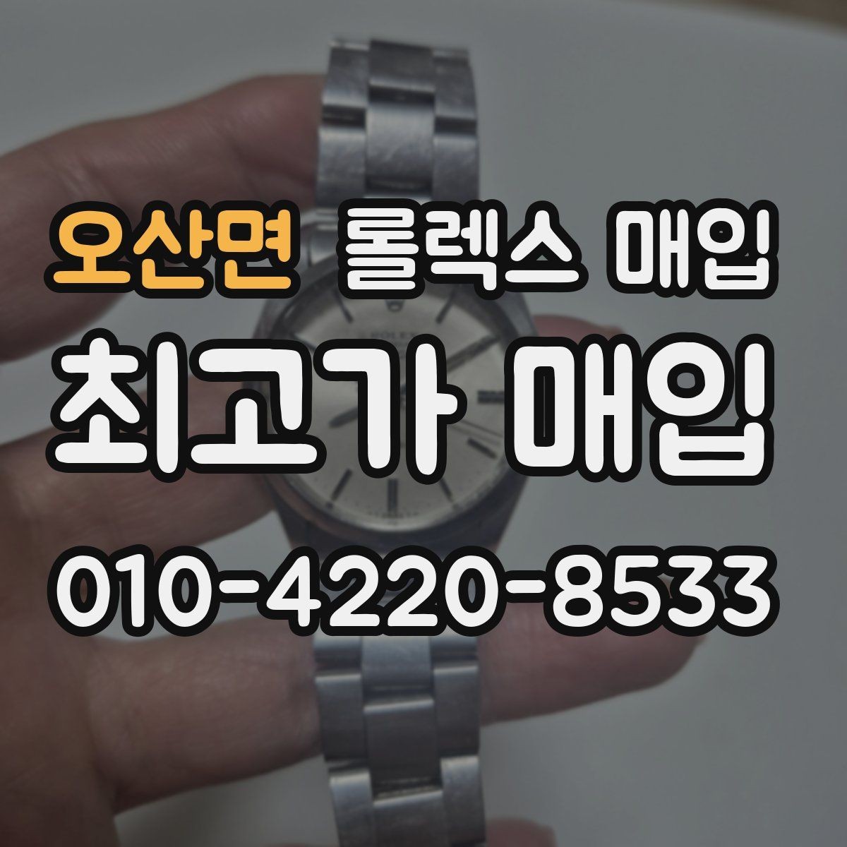 오산면 롤렉스 매입 미사용급 제품은 어떻게 평가될까