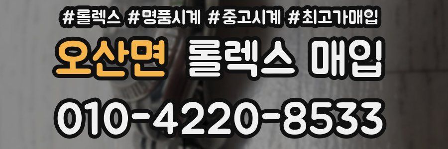 오산면 롤렉스 매입