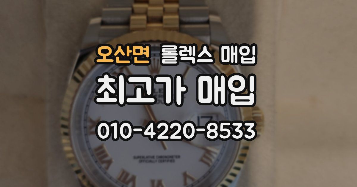 오산면 롤렉스 매입
