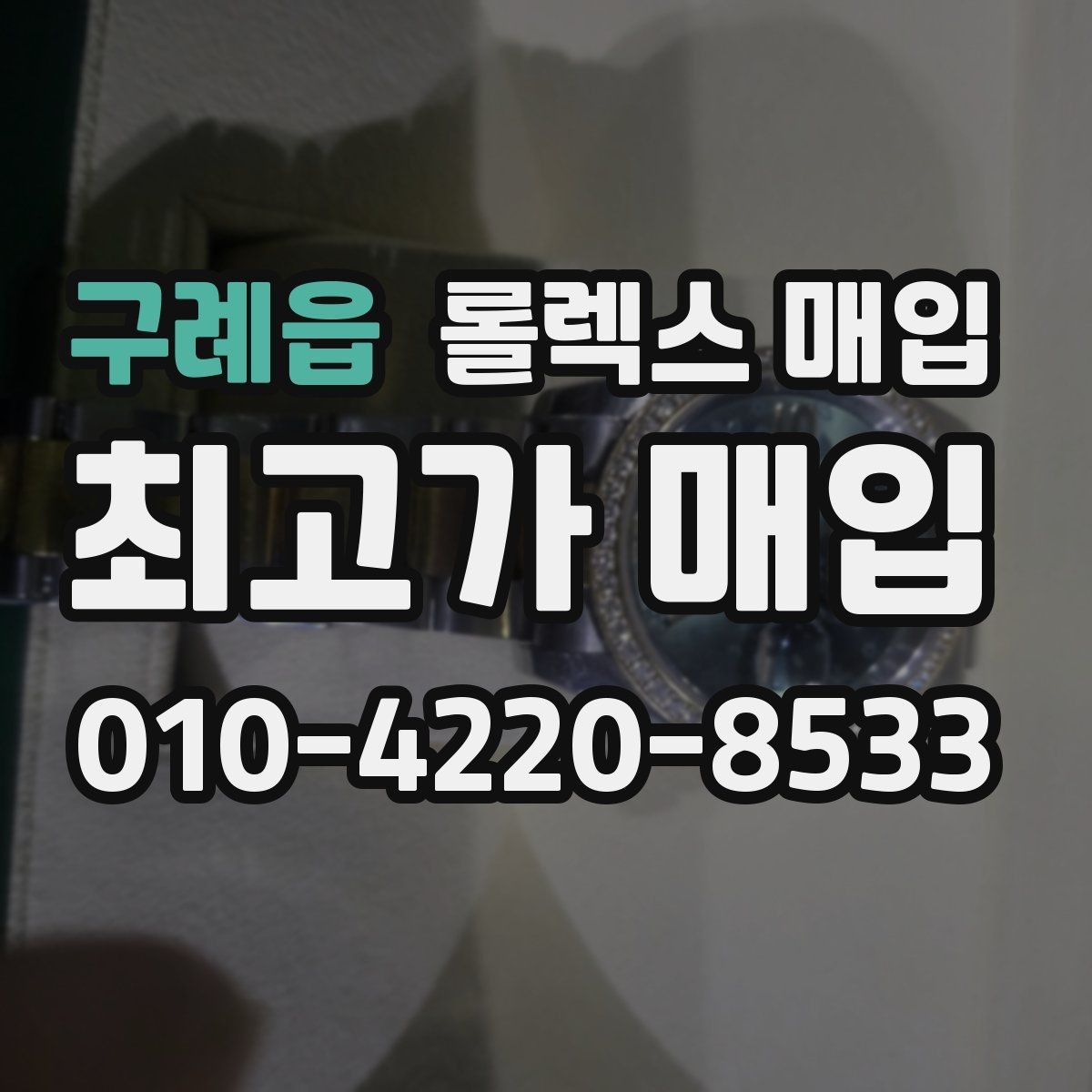 구례읍 롤렉스 매입 카드형 보증서 관리가 중요한 이유