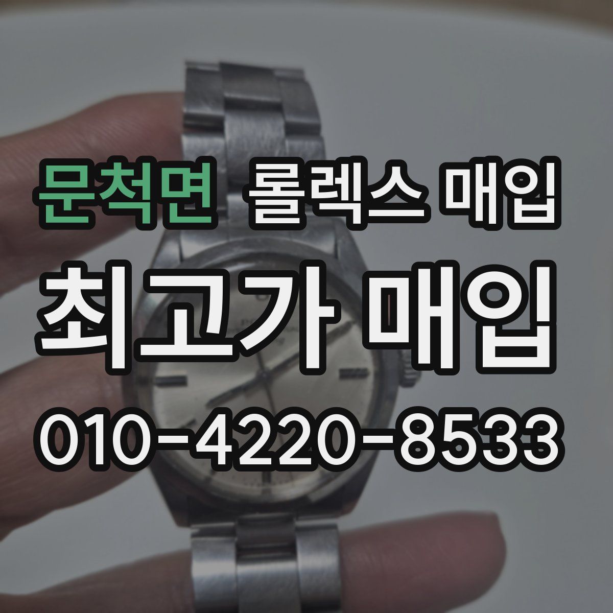 문척면 롤렉스 매입