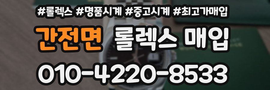 간전면 롤렉스 매입