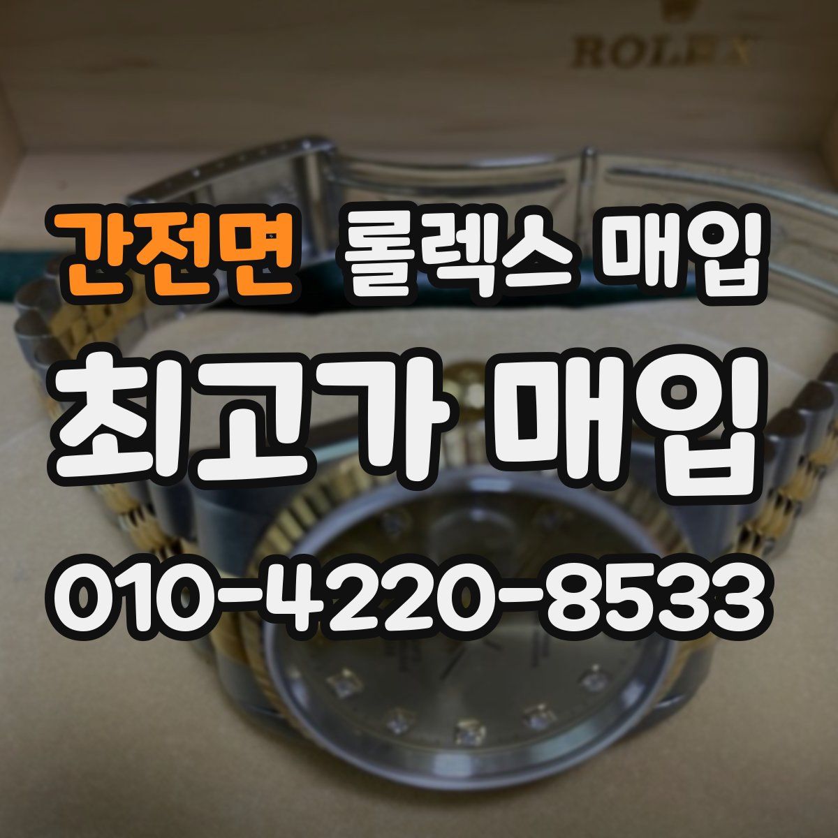 간전면 롤렉스 매입