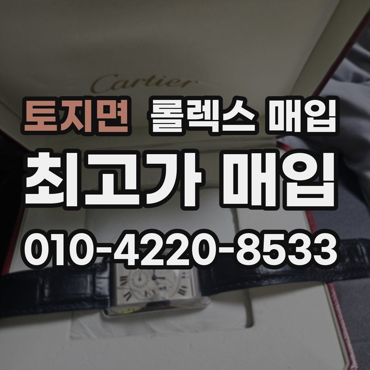 토지면 롤렉스 매입 무리한 광택 작업이 손해인 이유