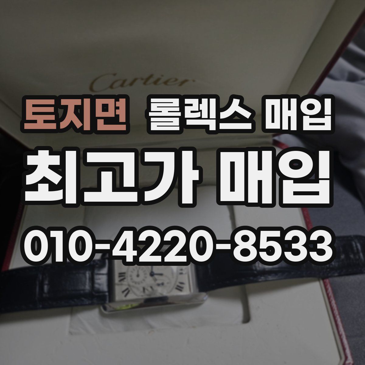 토지면 롤렉스 매입