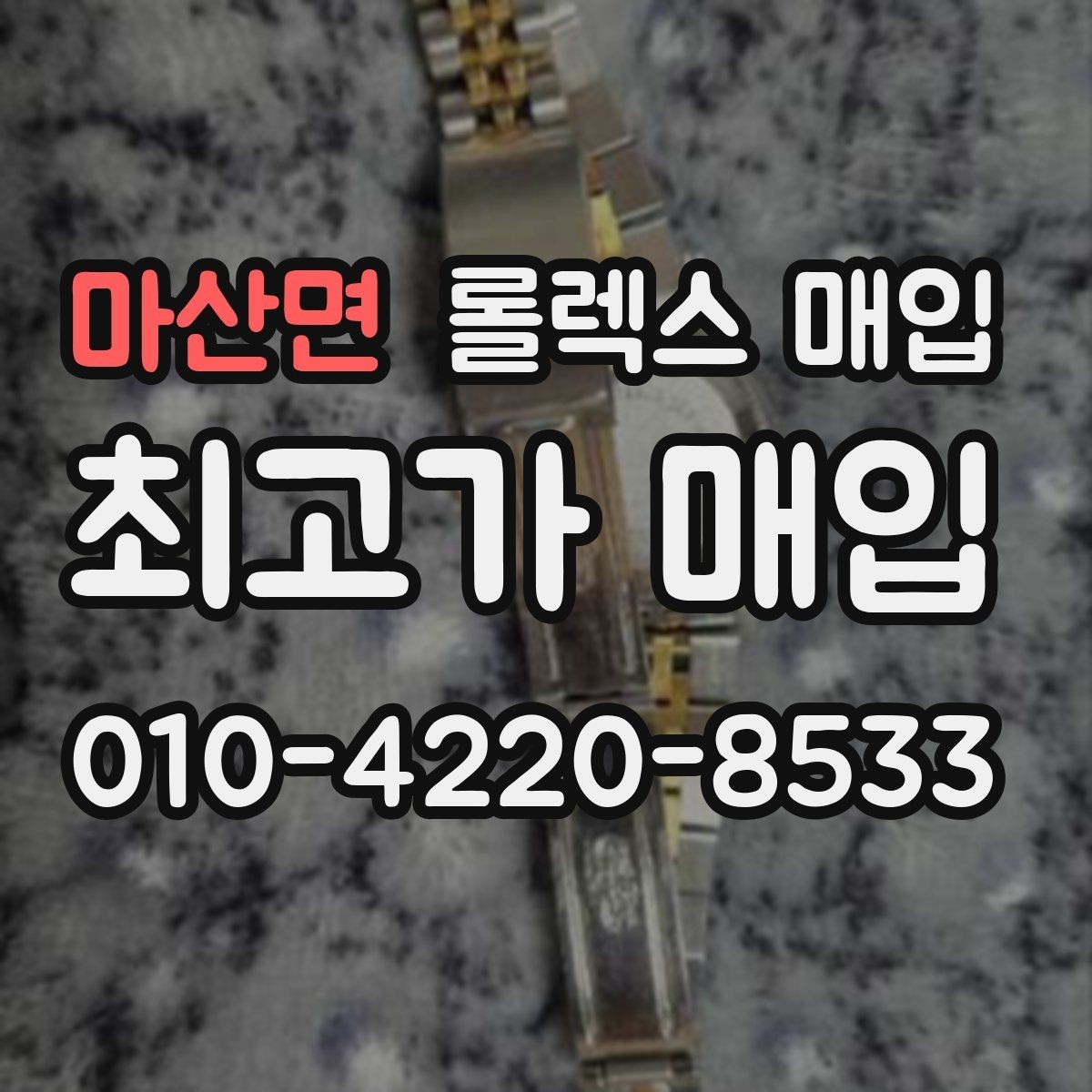 마산면 롤렉스 매입 시세만 보고 결정하면 생기는 실수