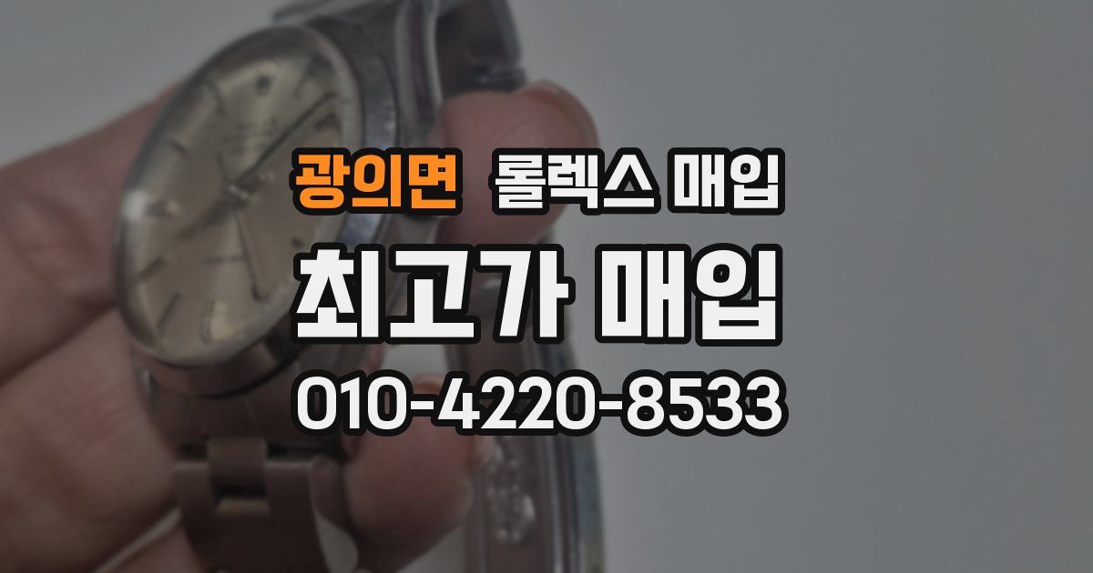 광의면 롤렉스 매입