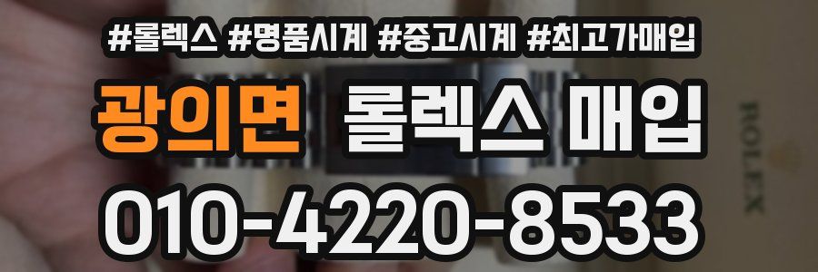 광의면 롤렉스 매입