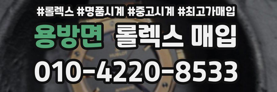 용방면 롤렉스 매입