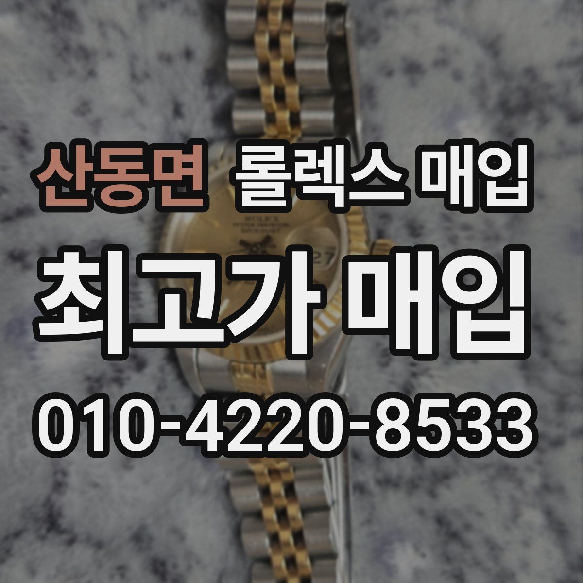 산동면 롤렉스 매입