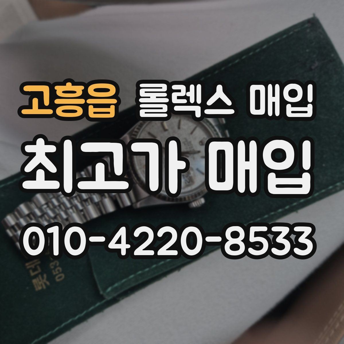 고흥읍 롤렉스 매입 매입가 협의가 쉬워지는 팁